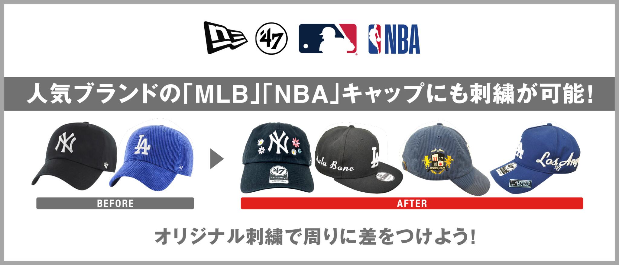 人気ブランドの「MLB」「NBA」ライセンスキャップにも刺繍・カスタマイズが可能です!