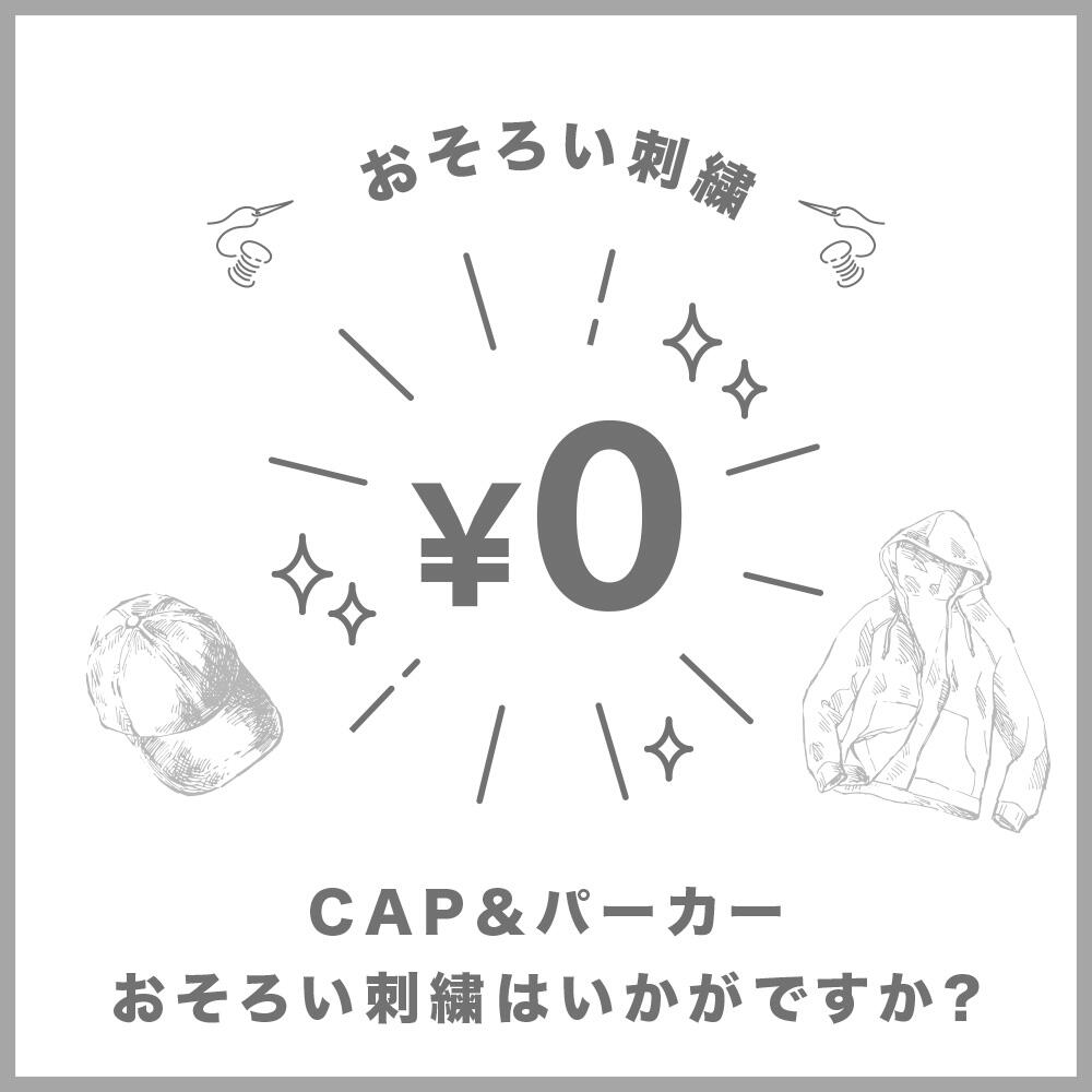 【パーカー刺繍無料】オリジナルキャップ＆パーカーセット販売｜チーム・店舗に人気