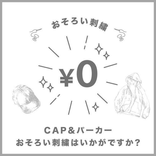 【パーカー刺繍無料】オリジナルキャップ＆パーカーセット販売｜チーム・店舗に人気