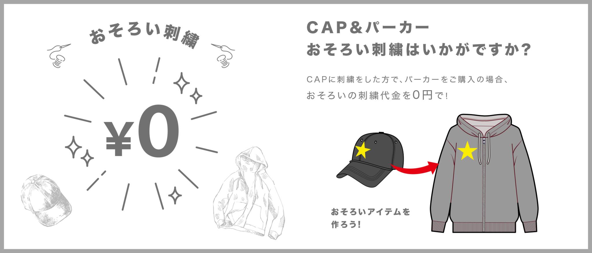 【パーカー刺繍無料】オリジナルキャップ＆パーカーセット販売｜チーム・店舗に人気