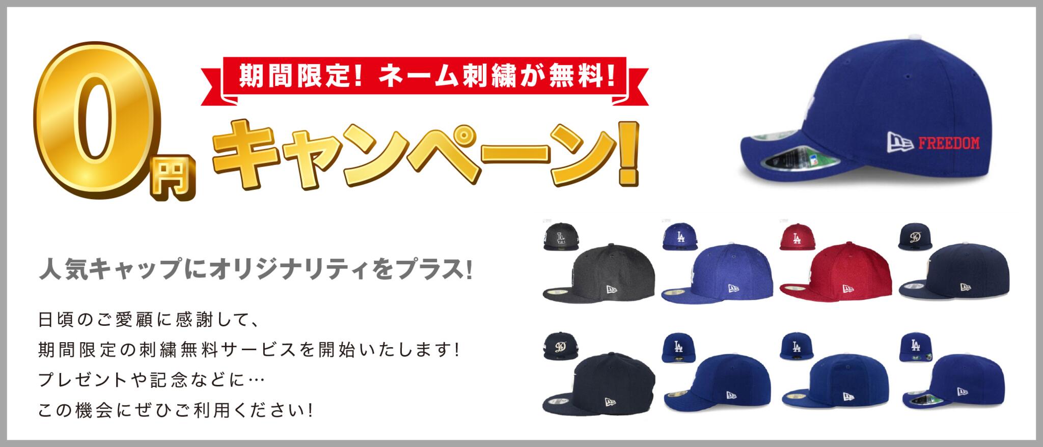 期間限定! ネーム刺繍が無料! キャンペーン!