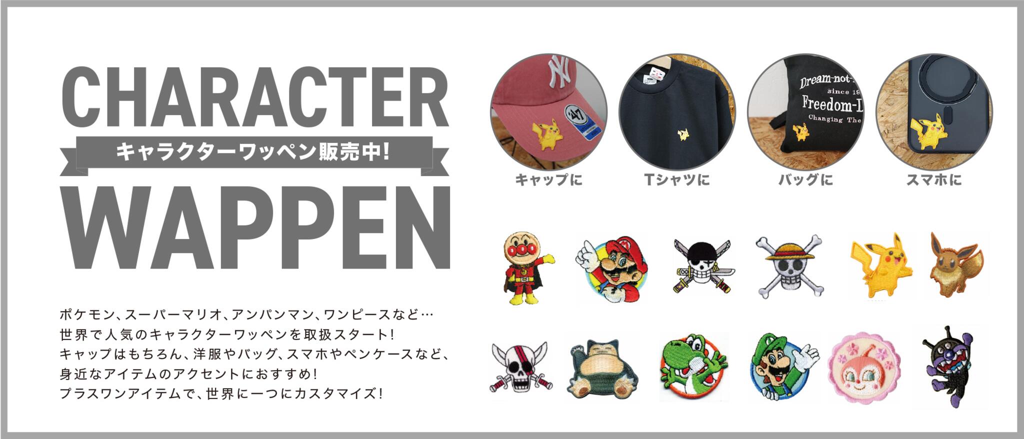 キャラクターワッペン販売中!