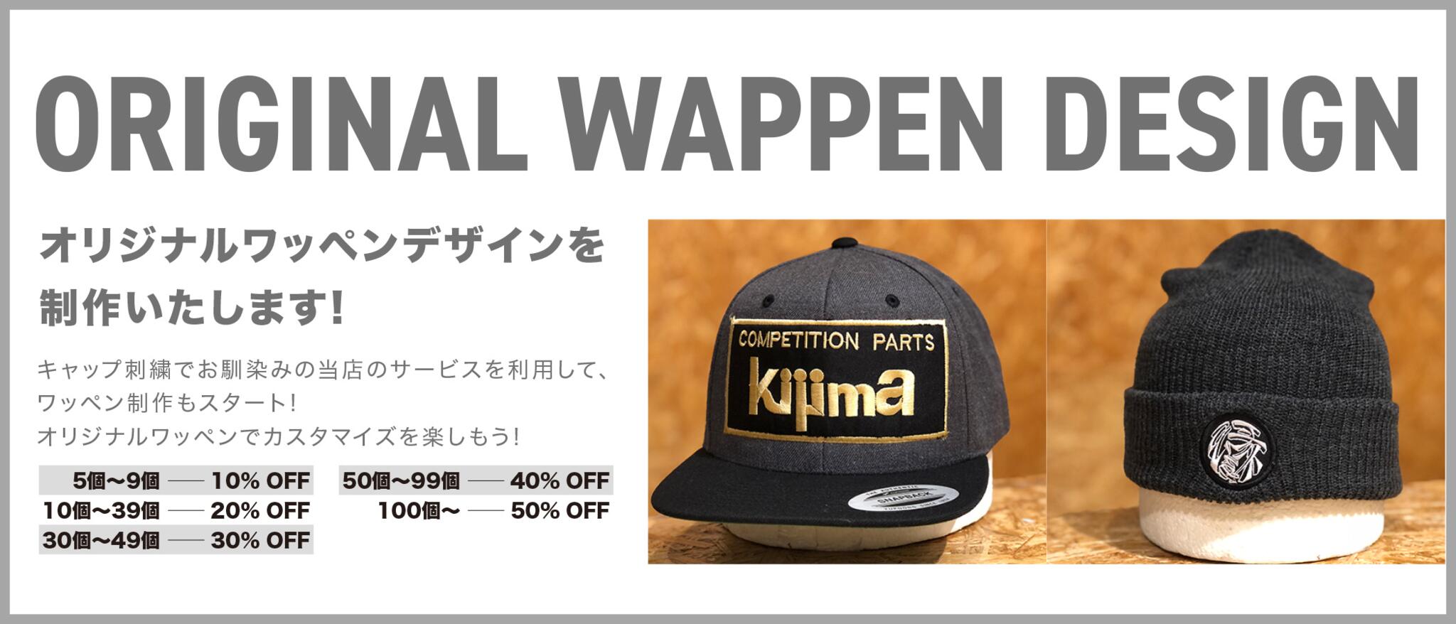 オリジナルワッペンデザインを制作いたします!