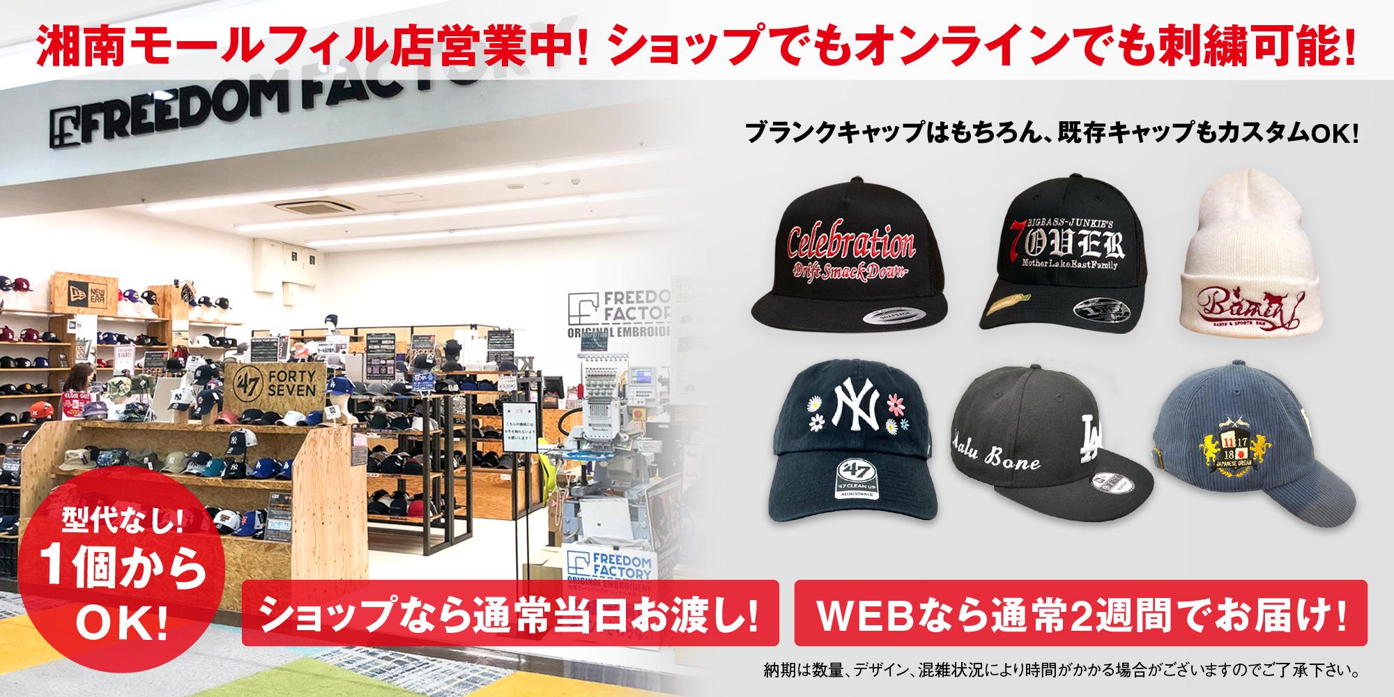 オリジナル刺繡製作工房フリーダムファクトリー