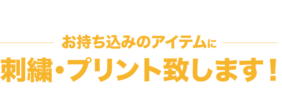 持ち込みアイテムOK