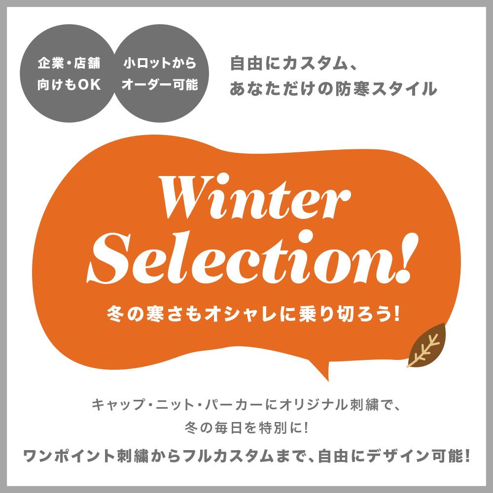 2025冬おすすめ商品