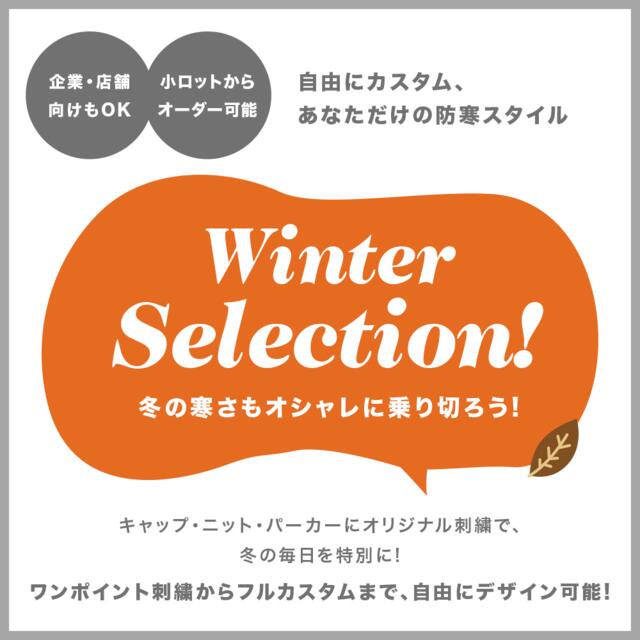 2025冬おすすめ商品