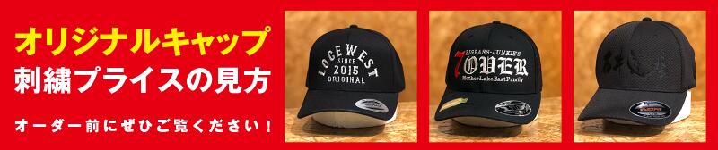【帽子】刺繍価格について