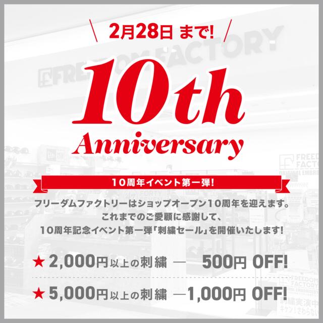 10周年記念セール