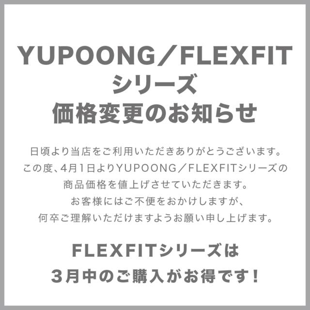 YUPOONG/FLEXFIT価格変更