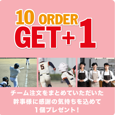 10個以上ご注文で幹事様1個プレゼント