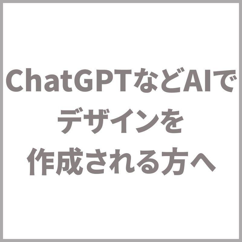 Chat GPTなどAIでデザインを作成される方へ