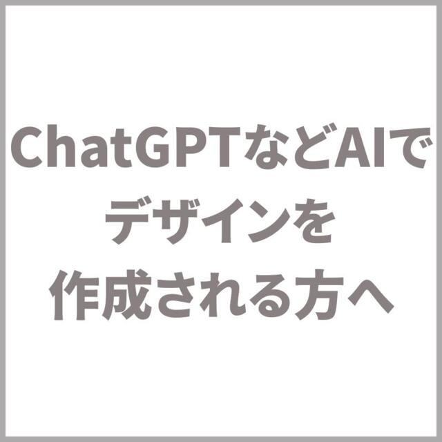 Chat GPTなどAIでデザインを作成される方へ