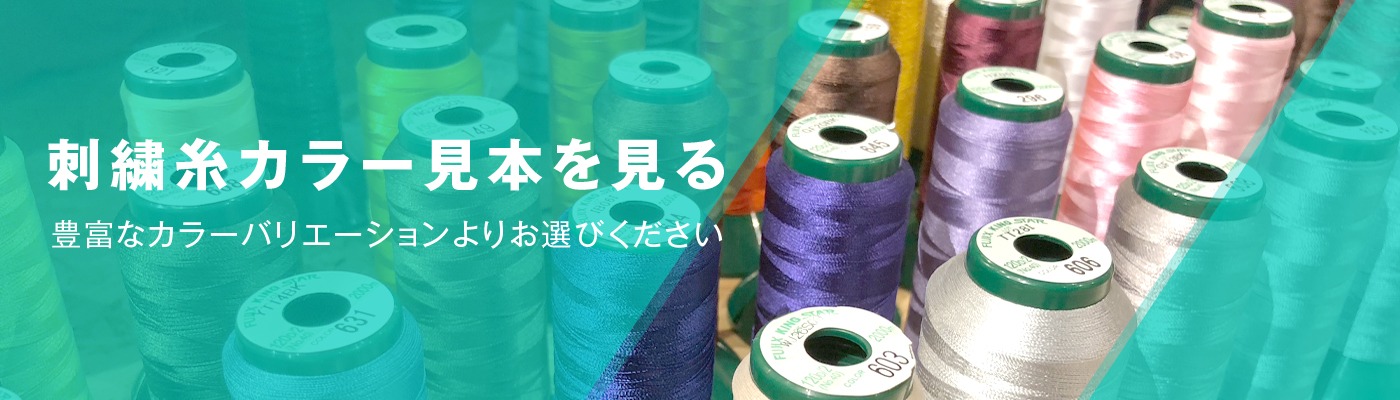 刺繍糸カラー見本