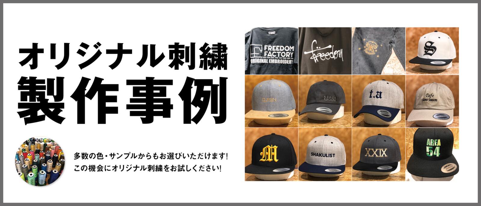 オリジナル刺繍製作事例