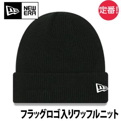 NEWERA Waffle Knit Beanie【本体価格(税抜)￥5,800】NE22813 サムネイル