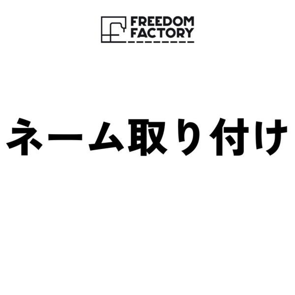 ネーム取り付け【税別￥100】 サムネイル