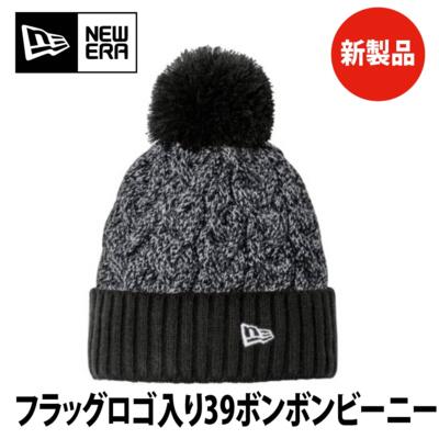 NewEra（ニューエラ）Marled Knit Pom Beanie【本体価格(税抜)￥6,000】 サムネイル