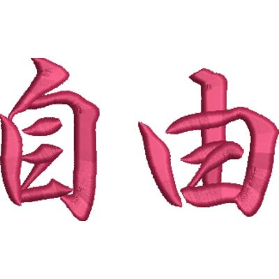 FREEDOM06-3D刺繍 2000円  サムネイル