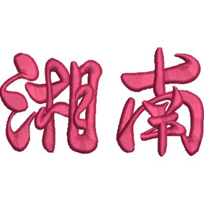 湘南01-3D刺繍　2000円 サムネイル