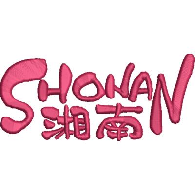 湘南02-3D刺繍　2000円 サムネイル