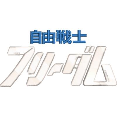 FREEDOM27-3D刺繍　2000円 サムネイル