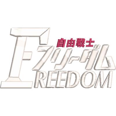 FREEDOM28-3D刺繍　2000円 サムネイル