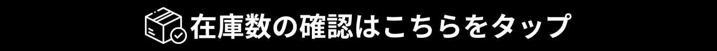 在庫数の確認はこちらをタップ