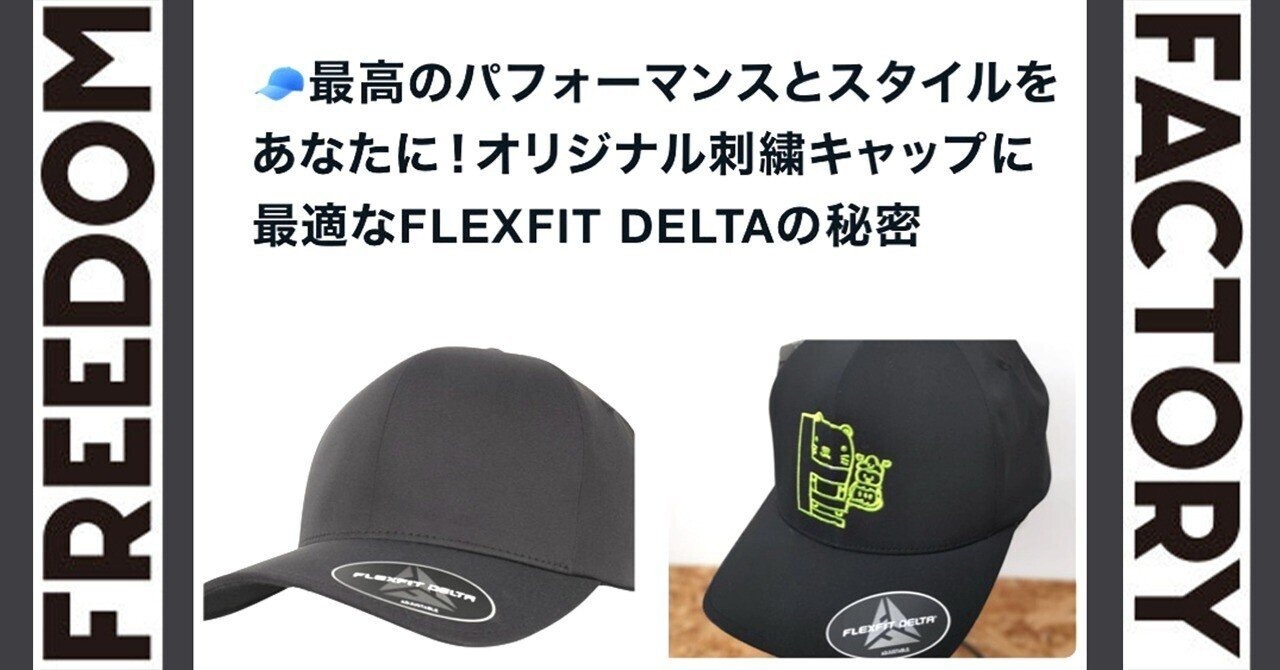 FLEXFIT DELTA キャップ