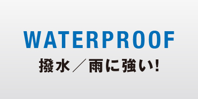 撥水・雨に強い