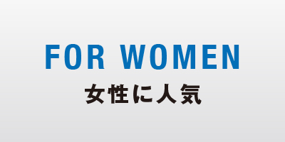 女性に人気