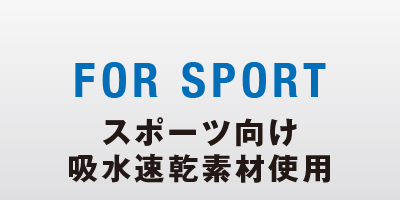 スポーツ向け撥水