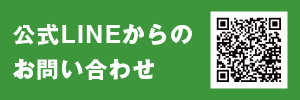 LINEで問い合わせ