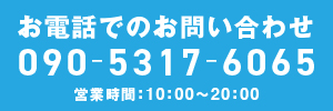 電話で問い合わせ