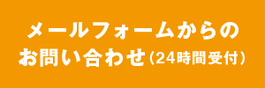 メールフォームで問い合わせ