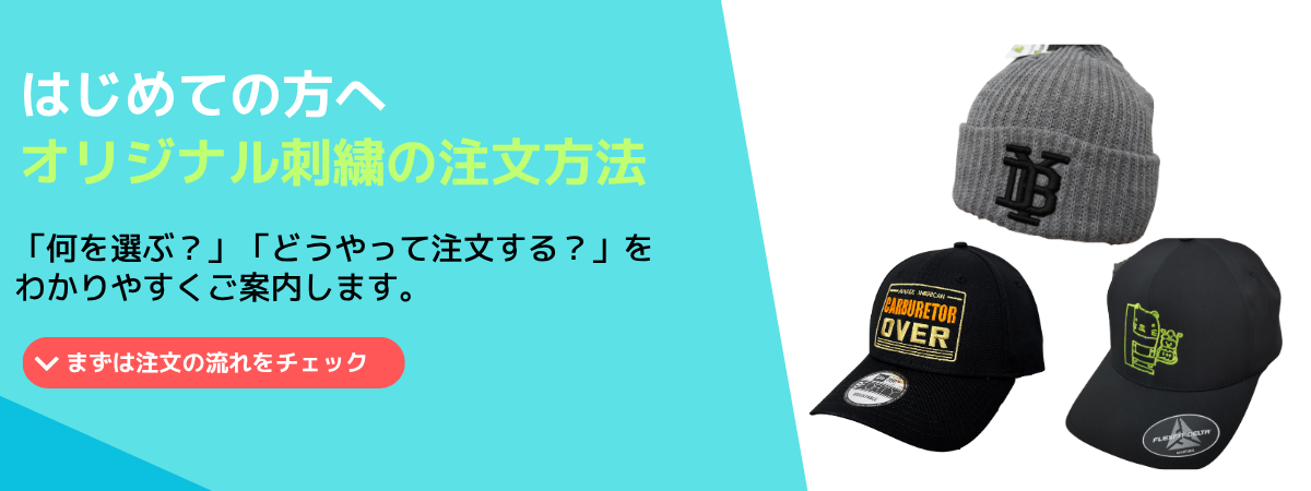 はじめての方へ オリジナル刺繍のご注文方法