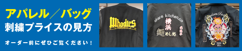 アパレル刺繍価格